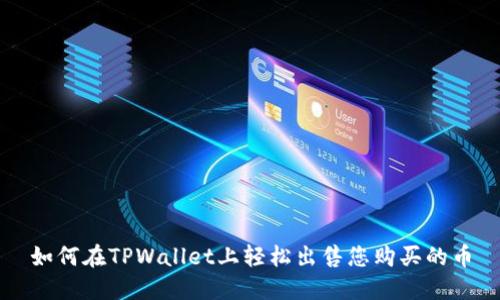 如何在TPWallet上轻松出售您购买的币