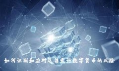如何识别和应对违法发行