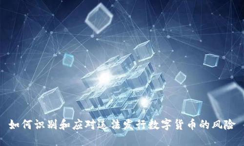 如何识别和应对违法发行数字货币的风险