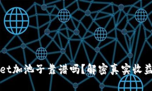 :TPWallet加池子靠谱吗？解密真实收益与风险！