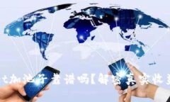 :TPWallet加池子靠谱吗？解