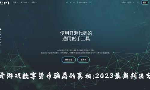揭开游戏数字货币骗局的真相：2023最新判决分析