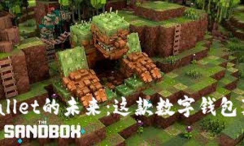 : 探索TPWallet的未来：这款数字钱包真的会涨吗？