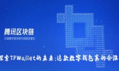 : 探索TPWallet的未来：这款