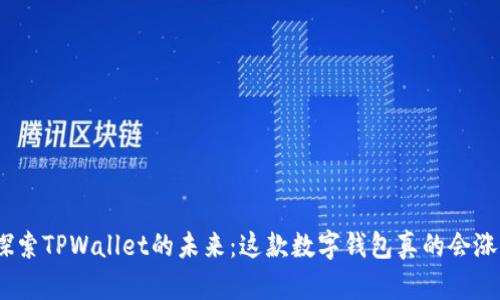 : 探索TPWallet的未来：这款数字钱包真的会涨吗？