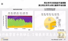 央行数字货币新动态：了