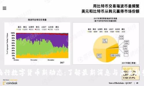 央行数字货币新动态：了解最新消息与未来趋势