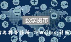 如何选择并注册 TPWallet：