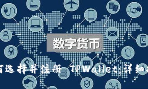 如何选择并注册 TPWallet：详细指南