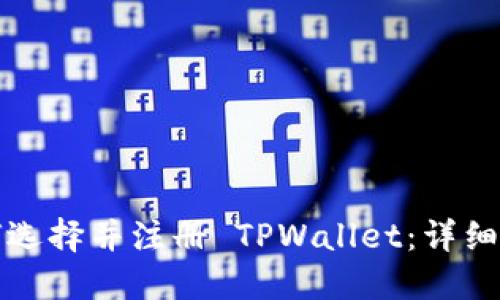 如何选择并注册 TPWallet：详细指南
