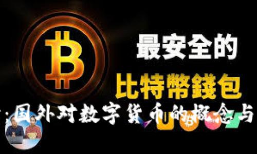 深入探讨：国外对数字货币的概念与发展现状