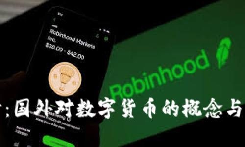 深入探讨：国外对数字货币的概念与发展现状