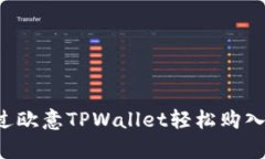如何通过欧意TPWallet轻松购
