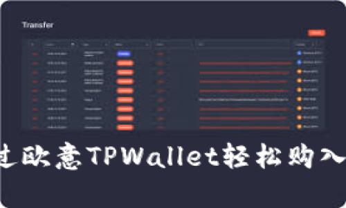 如何通过欧意TPWallet轻松购入OKFly币