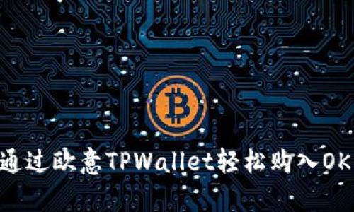 如何通过欧意TPWallet轻松购入OKFly币