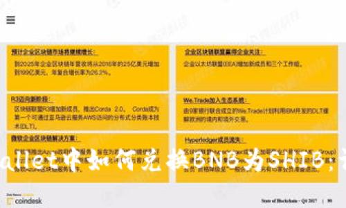在TP Wallet中如何兑换BNB为SHIB：详细指南