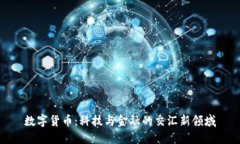 数字货币：科技与金融的