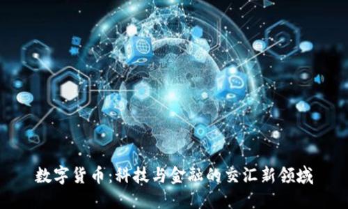 数字货币：科技与金融的交汇新领域