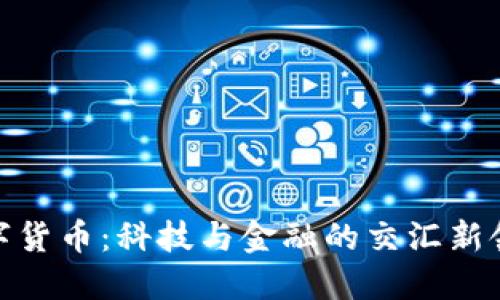 数字货币：科技与金融的交汇新领域