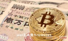 mxc怎么转入tpwallet