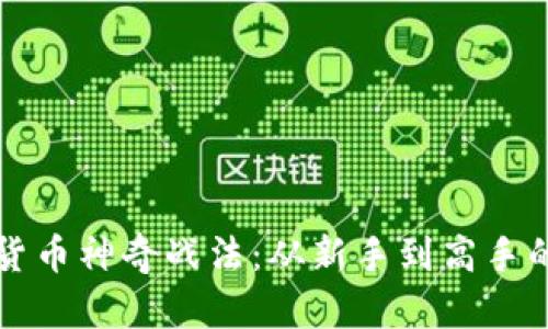 揭秘数字货币神奇战法:从新手到高手的投资指南