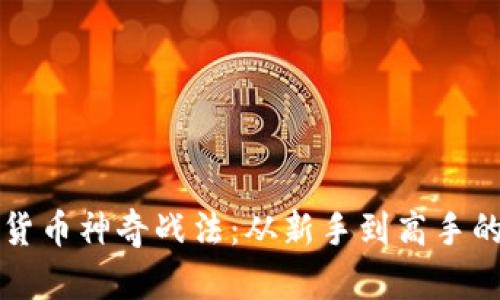 揭秘数字货币神奇战法:从新手到高手的投资指南