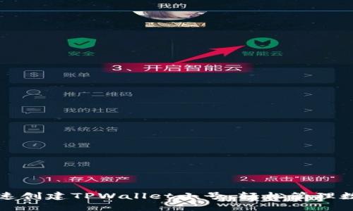 教你快速创建TPWallet小号，轻松管理数字资产