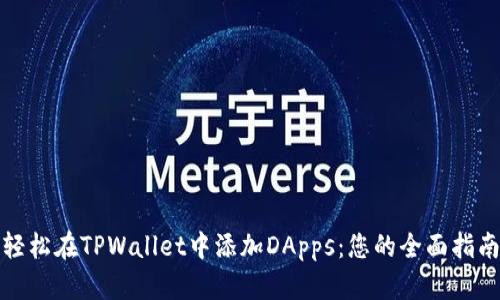 轻松在TPWallet中添加DApps：您的全面指南