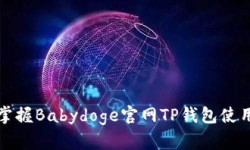 轻松掌握Babydoge官网TP钱包使用技巧