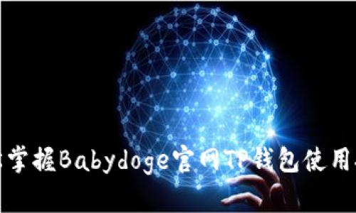 轻松掌握Babydoge官网TP钱包使用技巧