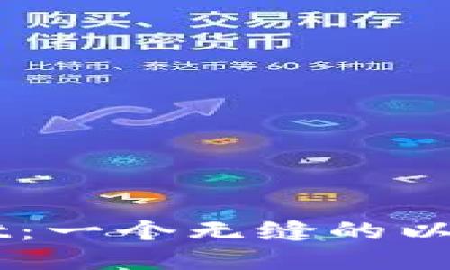 探索TPWallet:一个无缝的以太链交易平台