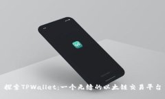 探索TPWallet：一个无缝的以