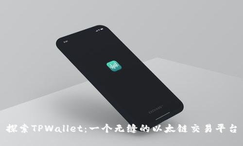 探索TPWallet:一个无缝的以太链交易平台