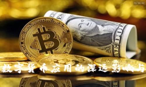 探讨中国数字货币应用的深远影响与未来前景