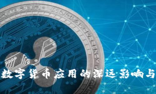 探讨中国数字货币应用的深远影响与未来前景