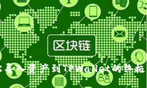 轻松导入资产到TPWallet的终极指南