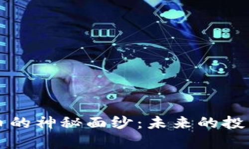揭开微客数字货币的神秘面纱:未来的投资机会与风险解析