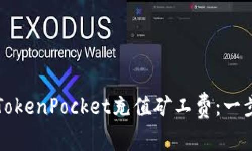 如何为TokenPocket充值矿工费：一步步指南
