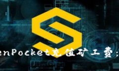 如何为TokenPocket充值矿工费