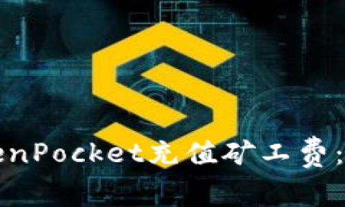 如何为TokenPocket充值矿工费：一步步指南
