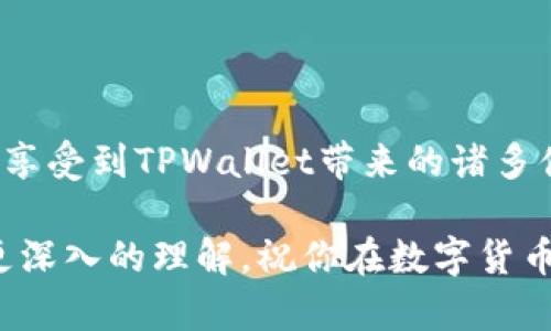   只需拥有私钥，快速掌握如何使用TPWallet！ / 

 guanjianci TPWallet, 私钥, 数字货币, 钱包, 区块链 /guanjianci 

了解TPWallet与私钥之间的关系

在数字货币的世界里，TPWallet是一个相对较新的名字，但也是越来越受到大家青睐的一个选择。尤其是在很多投资者对隐私、安全等方面的要求越来越高的今天，TPWallet因其特殊的管理方式而备受推崇。那么，谁都想知道，TPWallet只要有私钥就能使用吗？实际上，私钥是数字货币钱包的核心，理解了这一点，我们就能很好地把握TPWallet的使用。

首先，什么是私钥？简单来说，私钥是一串由随机生成的字母和数字组成的字符，它相当于你的数字钱包的“密码”，用来证明你的所有权。如果你没有这个私钥，就相当于没有钥匙，无法打开你的钱包，无法进行任何交易。

TPWallet的优势

TPWallet不仅仅是一个简单的钱包软件，它其实还具备了一定的功能和优势。比如，它对多种区块链资产的支持尤为突出，用户可以在一个平台上管理不同的数字资产。对于那些喜欢投资多种数字货币的用户来说，TPWallet显得尤为便利。

此外，TPWallet的界面友好，功能清晰，用户可以很轻松地找到自己需要的功能。尤其是新手用户，可以在这里快速上手，不再需要花费大量时间去研究如何使用区块链钱包。TPWallet提供了一种无缝的用户体验，让数字资产管理变得简单。

如何安全地存储私钥

既然私钥是使用TPWallet的关键，那我们就不得不谈谈如何安全地存储私钥。首先，绝不要将私钥暴露在互联网上。建议用户将私钥存储在离线的环境中，比如实体纸上，或使用硬件钱包。使用这些方法可以大大降低被黑客攻击的概率。

此外，定期备份私钥也是一个不错的选择。可以将其备份到多个安全的位置，确保在意外情况下你仍然可以找回你的资产。记住，私钥一旦丢失，你的钱包里的所有资产也将不复存在。

如何获取TPWallet的私钥

如果你已经创建了TPWallet，获取私钥的过程其实很简单。首先，打开你的钱包应用，进入到钱包设置或安全设置中，在这里你可以找到“导出私钥”或“显示私钥”的选项。点击后，系统会要求你输入一些安全信息，比如密码或验证码，以确保只有你能查看到私钥。

完成这些步骤后，你就可以查看和复制你的私钥了。强烈建议你在私钥周围保持高度警惕，因为任何可以获取到这个私钥的人，都可以对此账户进行全面控制。

使用TPWallet的交易流程

一旦你掌握了私钥的使用，那接下来就是进行交易。使用TPWallet进行转账是非常方便的，进入钱包后，你只需输入接收方的地址、输入要发送的金额，确认信息无误后，点击“发送”。

TPWallet会要求你输入私钥以进行验证，确认无误后交易就会被处理，并且会在区块链上逐渐确认。这个过程通常会非常迅速，因为TPWallet和大多数区块链网络之间的连接都是高效的。

TPWallet中的安全性措施

在使用TPWallet的过程中，安全性问题绝对不可忽视。首先，比较重要的一点是，你一定要开启双重认证（2FA）。虽然TPWallet本身具备一定的安全机制，但额外的双重认证措施可以为你的账户再增加一层保护。

此外，确保你使用的是最新版本的TPWallet，开发者会定期推出更新，以提高安全性和用户体验。因此，及时更新可以避免一些已知的安全漏洞，被黑客利用。

总结

综上所述，TPWallet确实是一个便捷的数字资产管理工具，尤其是在你拥有私钥的情况下，它将为你打开数字资产的大门。只要牢牢把握住私钥的安全性，就能够享受到TPWallet带来的诸多便利。

然而，在数字货币的世界里，安全始终是第一位的。无论使用什么样的钱包，一定要对私钥及相关信息保持警惕。希望通过这篇文章，能让你对TPWallet和私钥有更深入的理解，祝你在数字货币的投资旅程中一路顺风！