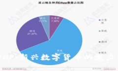 了解PHP：新兴数字货币的