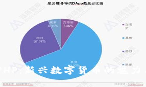 了解PHP:新兴数字货币的魅力与潜力