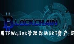 如何使用TPWallet管理你的