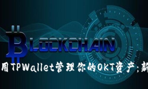 如何使用TPWallet管理你的OKT资产:新手指南