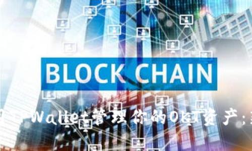 如何使用TPWallet管理你的OKT资产:新手指南