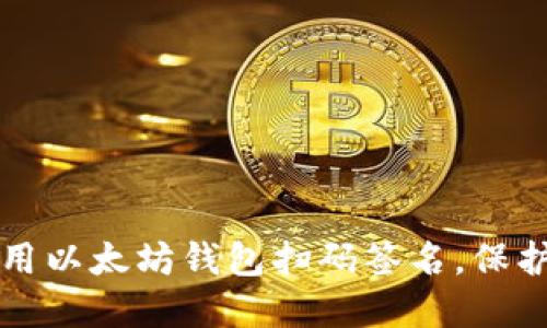 如何安全地使用以太坊钱包扫码签名，保护您的数字资产