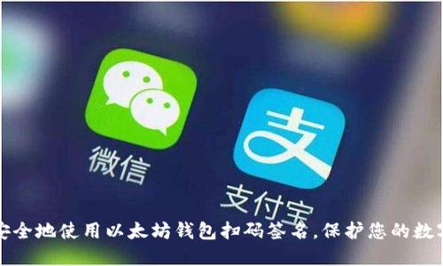 如何安全地使用以太坊钱包扫码签名，保护您的数字资产