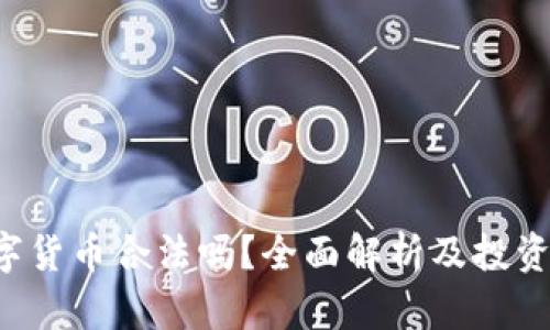 ZXEX数字货币合法吗？全面解析及投资风险提示