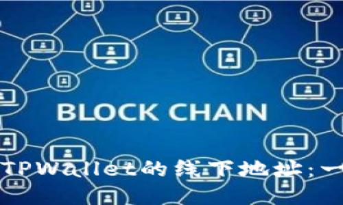 如何找到TPWallet的线下地址:一步步指南